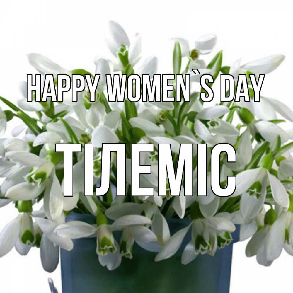 Greetings card с именем, ТІЛЕМІС happy women`s day цветы к международному женскому дню Greetings with text for free download 